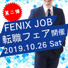 【FENIX JOB】大好評につき！2019年10月26日(土)「転職フェア2019秋」開催のお知らせ！